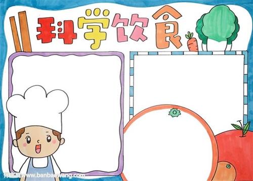 科学饮食手抄报 科学饮食手抄报