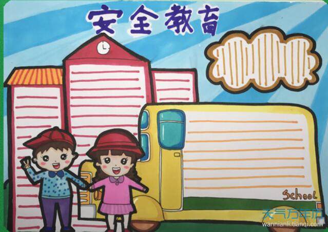 2024安全教育手抄报图片 安全教育手抄报图片大全简单2024