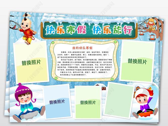 关于丰富多彩的寒假生活的手抄报暑假生活的手抄报