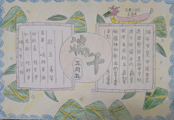 粽香飘 忆屈原 小少年 画笔扬 三年二班端午手抄报展