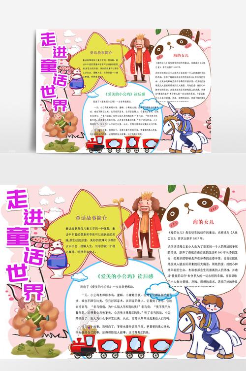 跟着童话去旅行的手抄报童话手抄报