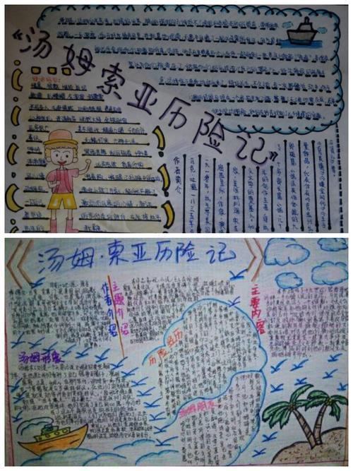 名著手抄报图片《汤姆索亚历险记》的手抄报汤姆索亚历险记读后感手