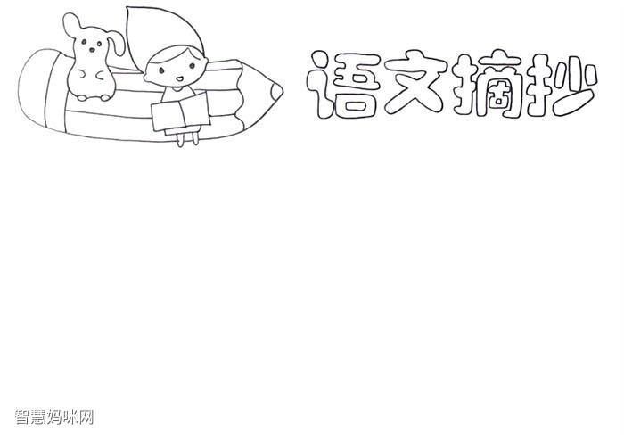 小学五年级语文摘抄手抄报 小学五年级语文摘抄手抄报