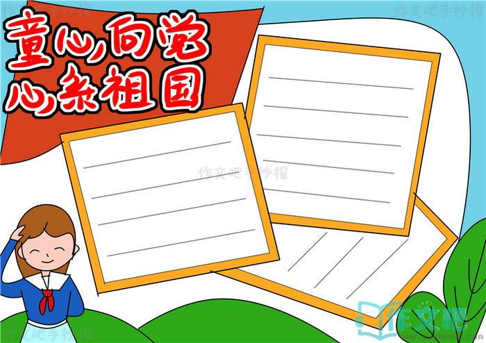 童心向党心系祖国手抄报内容