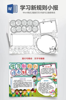 学习新规则培养好习惯手抄报word模版