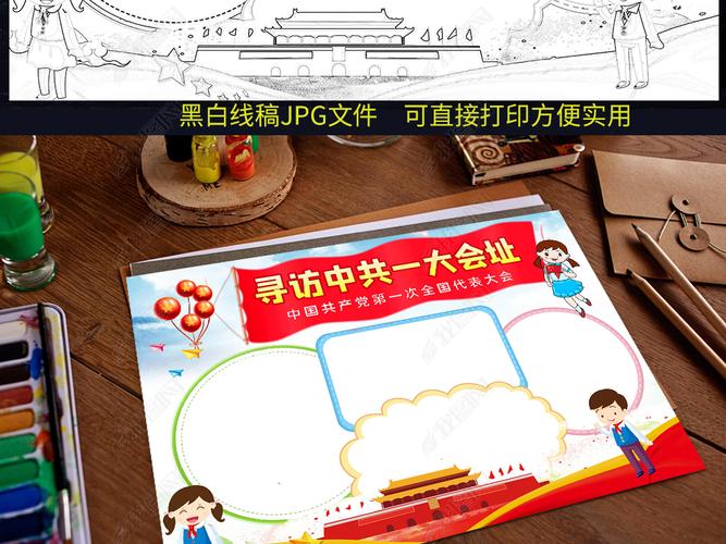 参观寻访红色基地足迹建党第一次代表大会中共一大会址小报手抄报