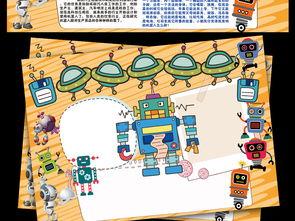 机器人小报科技小报科学小报科幻小报手抄报图片下载psd素材科学手
