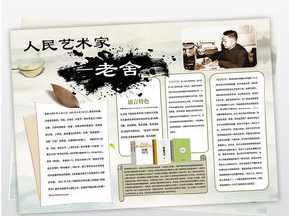 关于老舍的简笔手抄报手抄报图片大全集