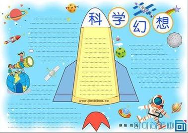 小样卡通画科学幻想手抄报科学幻想手抄报