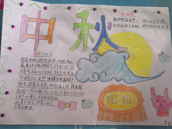 古尔邦节小学手抄报中秋节小学手抄报