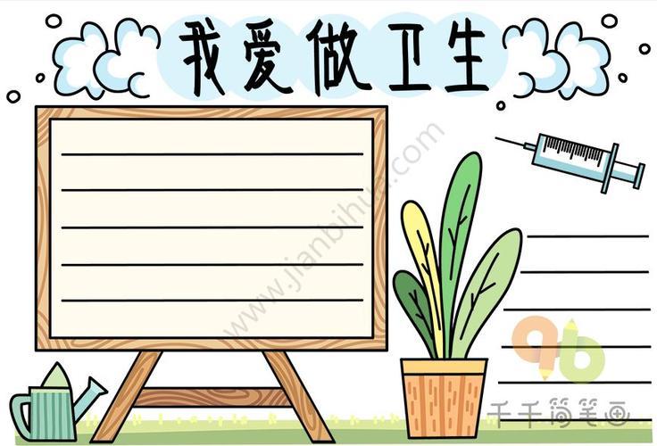 手抄报呼吁大家重防护强身体多清洁勤消毒注意保持卫生关于学校卫生的