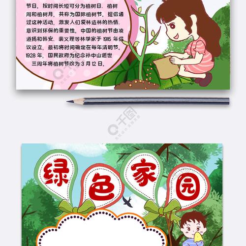 绿色家园手抄报