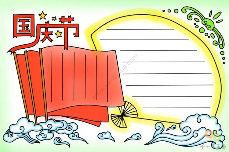 国庆节手抄报模板简易易画 国庆节手抄报模板简易易画