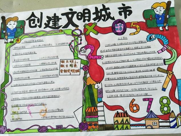 以建设文明城市美好家园的主题做手抄报文明城市手抄报 以建设文明城市美好家园的主题做手抄报文明城市手抄报