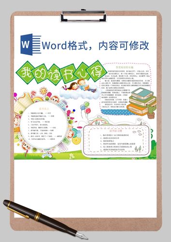 我的读书心得手抄报word模板