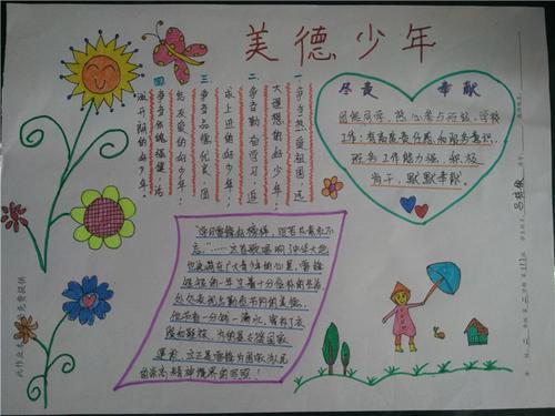 以德润校园争当美德少年图为学习和争做美德少年手抄报教学过程中定期