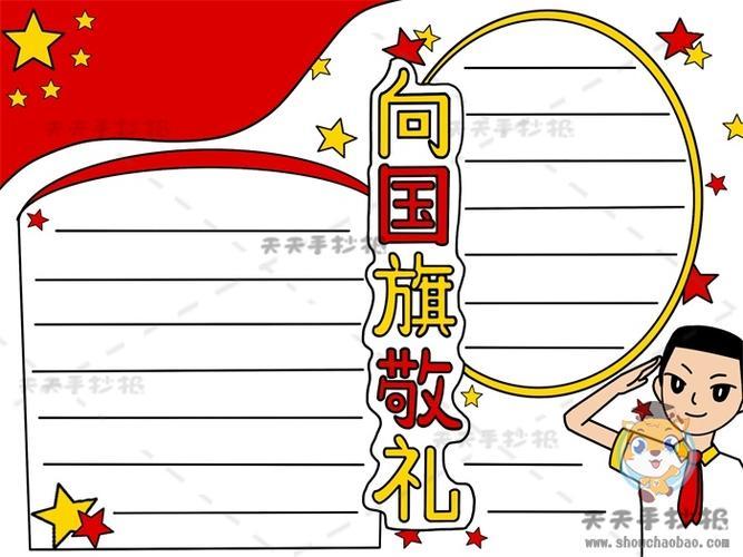 向国旗敬礼手抄报怎么画简单小学生向国旗敬礼手抄报
