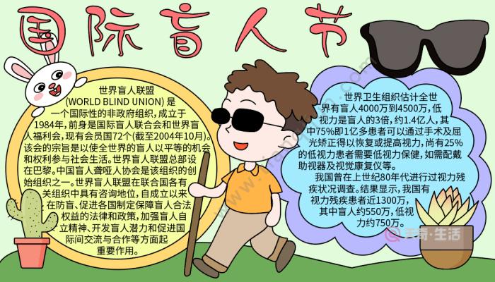 国际盲人节手抄报国际盲人节手抄报的画法国际盲人节手抄报怎么画