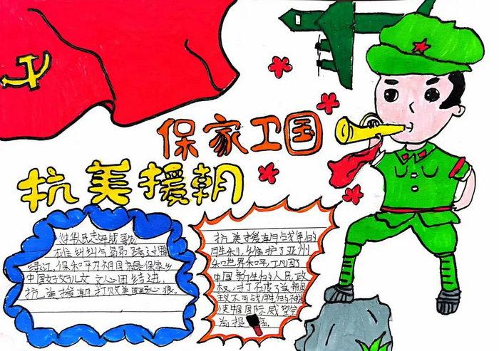 7 第七张纪念抗美援朝手抄报图片6 第六张一年级抗美援朝手抄报图片5