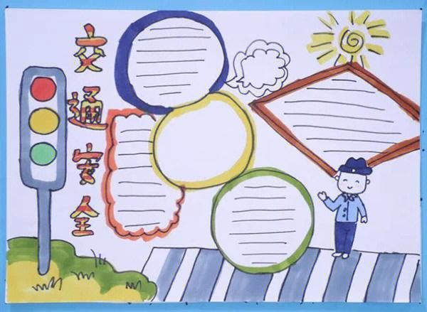 交通安全手抄报 交通安全手抄报