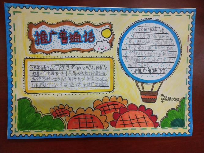 张家界金海实验学校小学部推广普通话手抄报