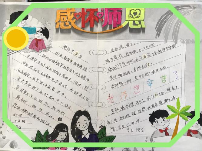 同学们还制作了精美手抄报 以此来歌颂老师的红烛精神.