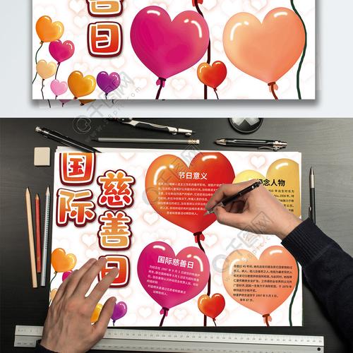 原创手绘爱心气球国际慈善日公益宣传手抄报