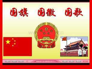 实验学校二1班欢庆国庆手抄报活动关于中国国徽和中国歌法的手抄报