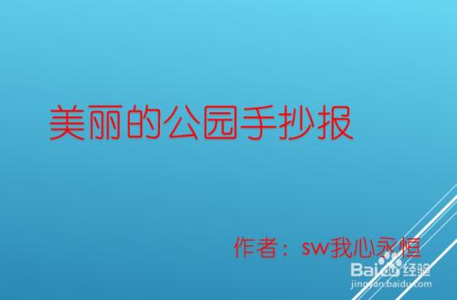 美丽的公园手抄报手抄报图片素材