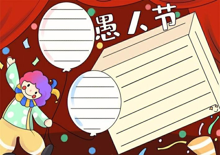 愚人节手抄报漂亮的愚人节手抄报