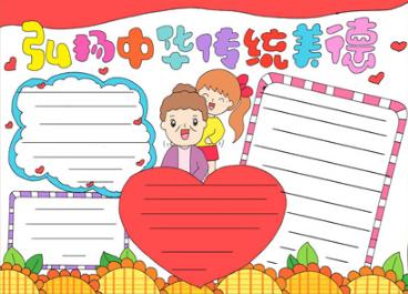 传承中华美德手抄报模板合集弘扬传统美德提高道德修养