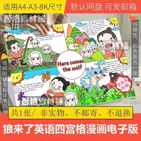 狼来了英语连环画儿童绘画模板电子版伊索寓言故事手抄报线稿a48k