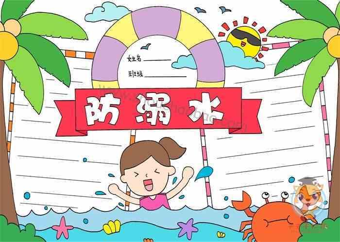 中小学生防溺水教育手抄报中小学生手抄报