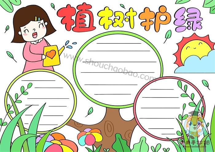 小学生植树护绿手抄报怎么画好看16年级植树节手抄报内容大全