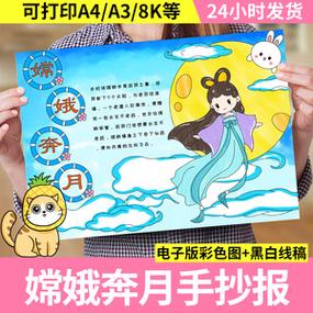 嫦娥奔月手抄报模板儿童绘画中国民间神话故事小报电子版涂色线稿