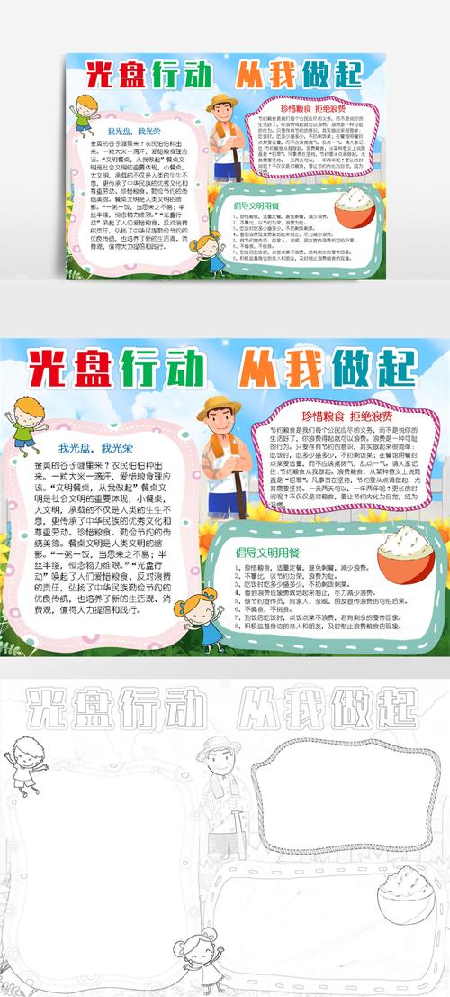 光盘行动小报爱惜节约粮食小报手抄报