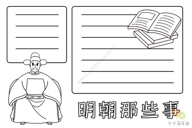 明朝那些事手抄报