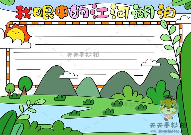 我眼中的江河湖泊手抄报怎么画 关于保护江河湖泊的手抄报内容模板