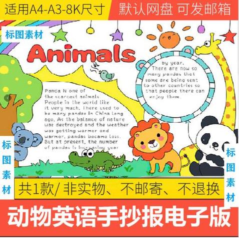 有关动物英语的手抄报动物英语手抄报