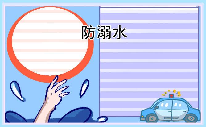 防溺水手抄报简单好画原创边框精美图片8张