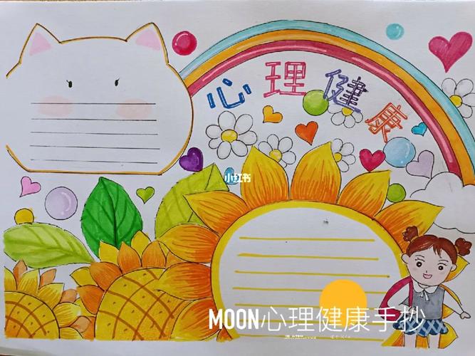 心理健康手抄报