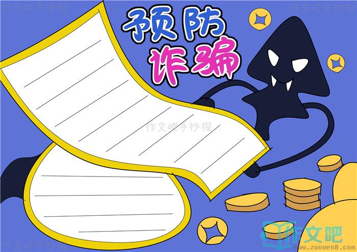 预防诈骗手抄报简单漂亮
