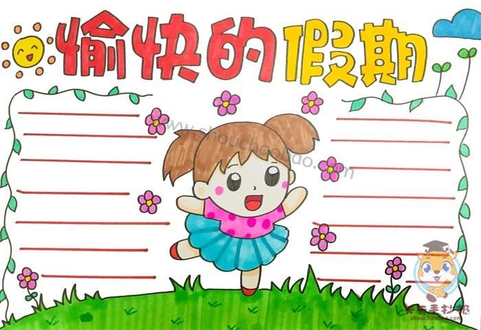 简单又漂亮的愉快的假期手抄报教程小学生愉快的假期手抄报模板