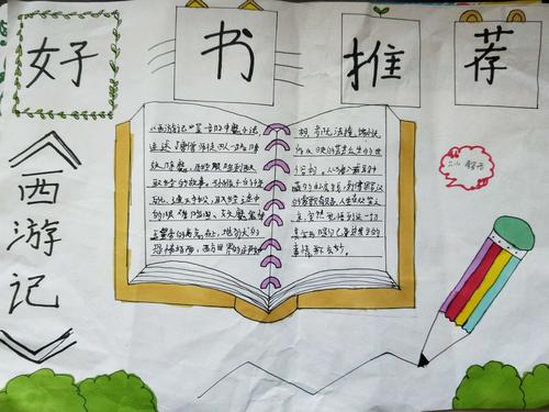 好书推荐优秀手抄报