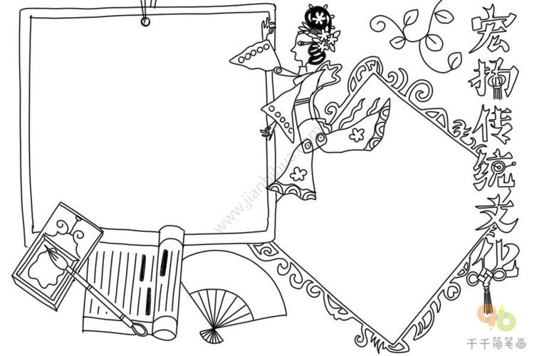 中华传统文化手抄报 手抄报作业 传统文化手抄报简笔画