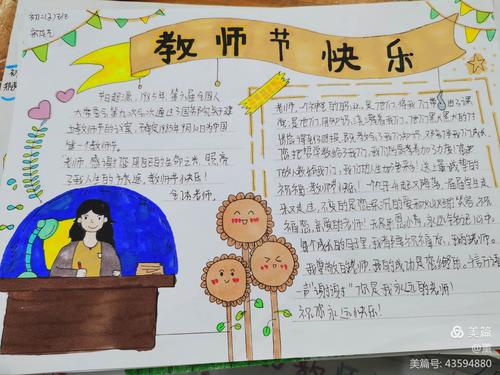 桃李不言 师恩难忘 记西安市第三十八中学初二年级教师节手抄报