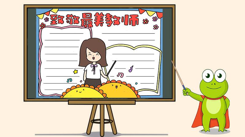 致敬最美教师手抄报 致敬最美教师手抄报
