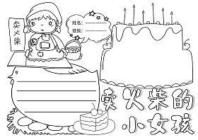 卖火柴的小女孩做手抄报手抄报模板大全