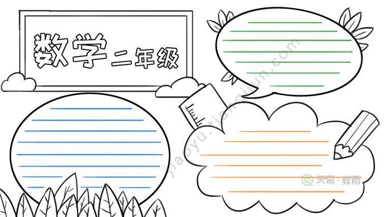 数学二年级手抄报数学二年级手抄报内容