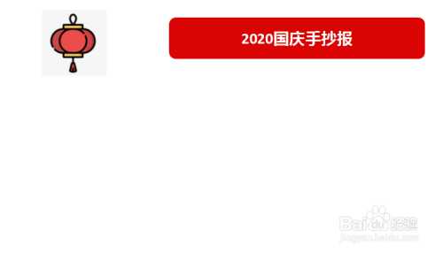 2024国庆手抄报